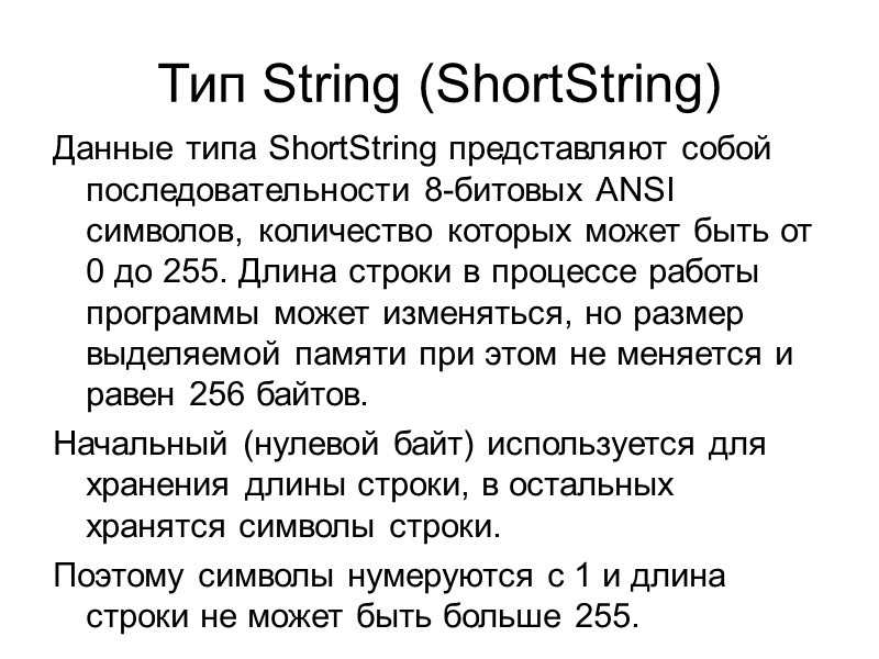 Тип String (ShortString) Данные типа ShortString представляют собой последовательности 8-битовых ANSI символов, количество которых